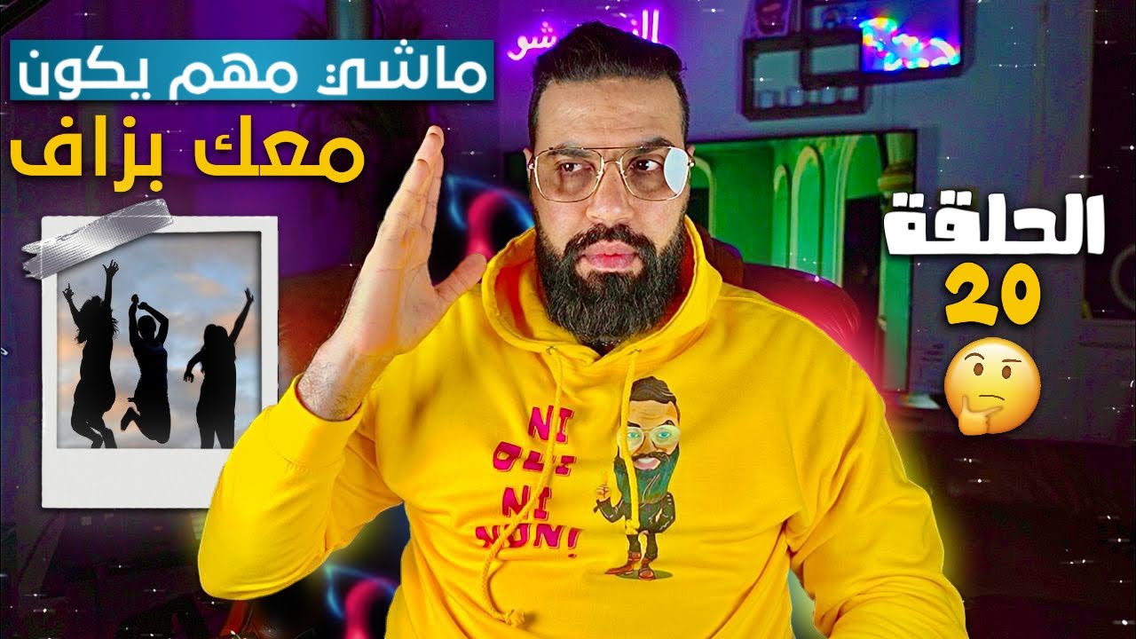 الحلقة 20 - ماشي مهم يكون معاك بزاف ( واحد مرجل والباقي باي باي )