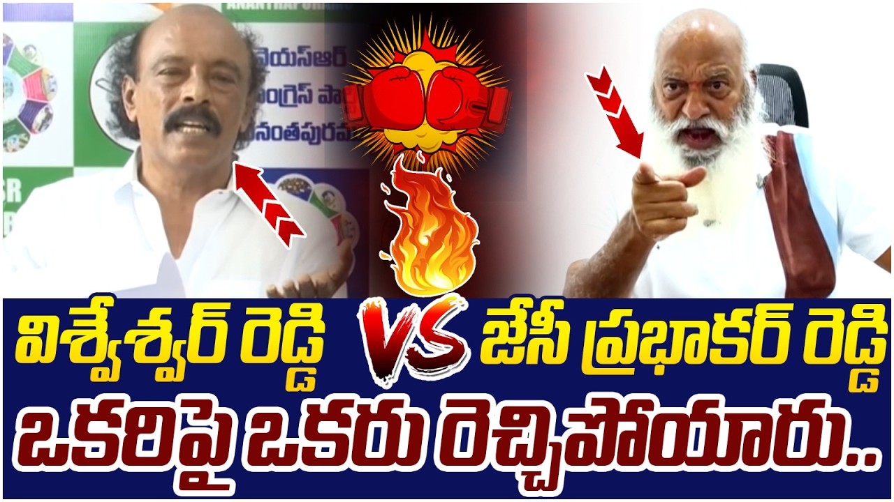 YCP Vishweshwar Reddy Vs JC Prabhakar Reddy | Kethireddy Pedda Reddy | Tadipatri | AP Politics