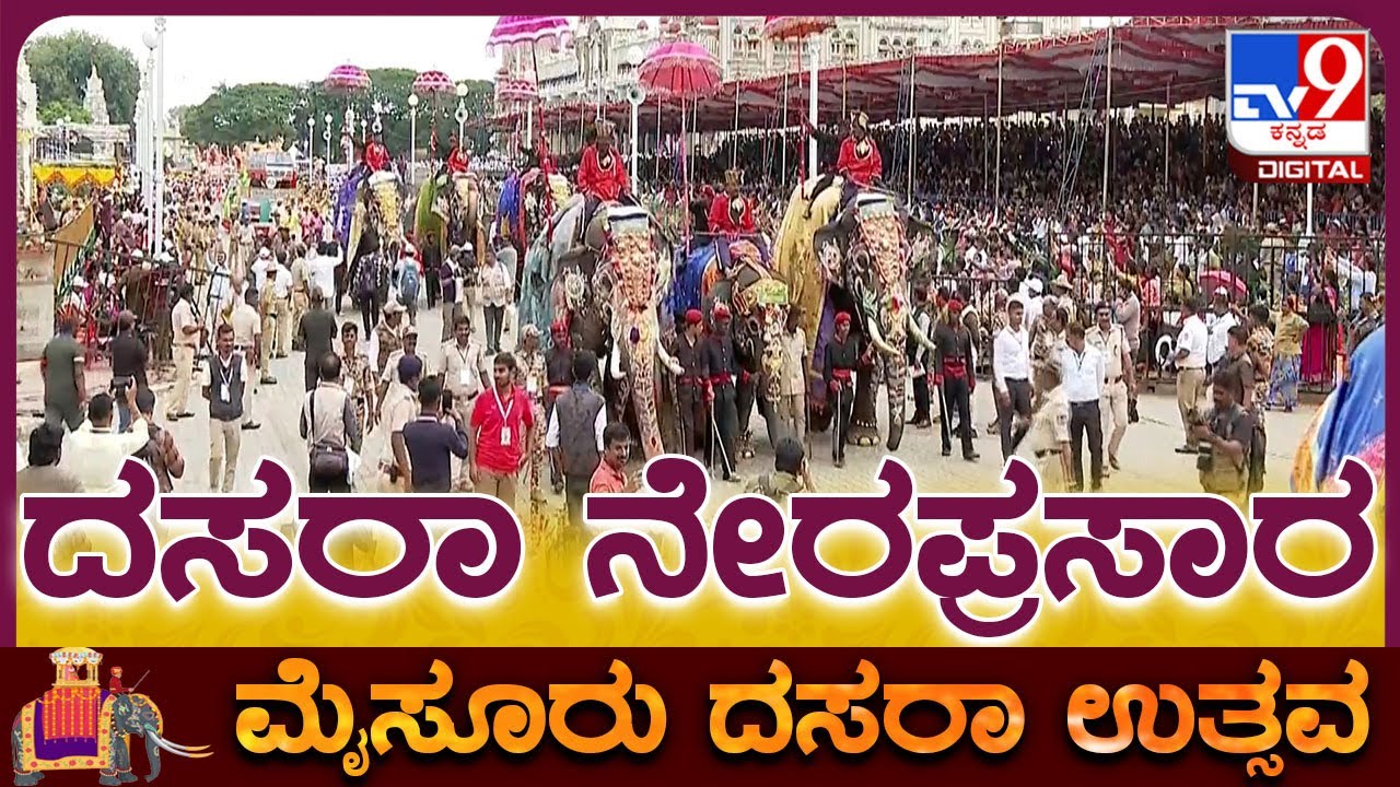🔴 LIVE | Mysuru Dasara 2025 |  ಐತಿಹಾಸಿಕ ಮೈಸೂರು ದಸರಾ ಜಂಬೂ ಸವಾರಿ ನೇರಪ್ರಸಾರ | #tv9d