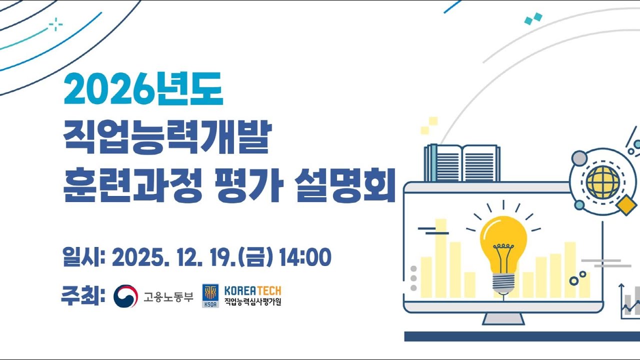 2026년도 직업능력개발 훈련이수자평가 설명회