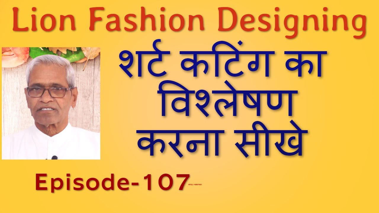 शर्ट कटिंग का विश्लेषण करना सीखे Shirt Cutting Analyse (epi-107) Gents Tailoring Practical Course
