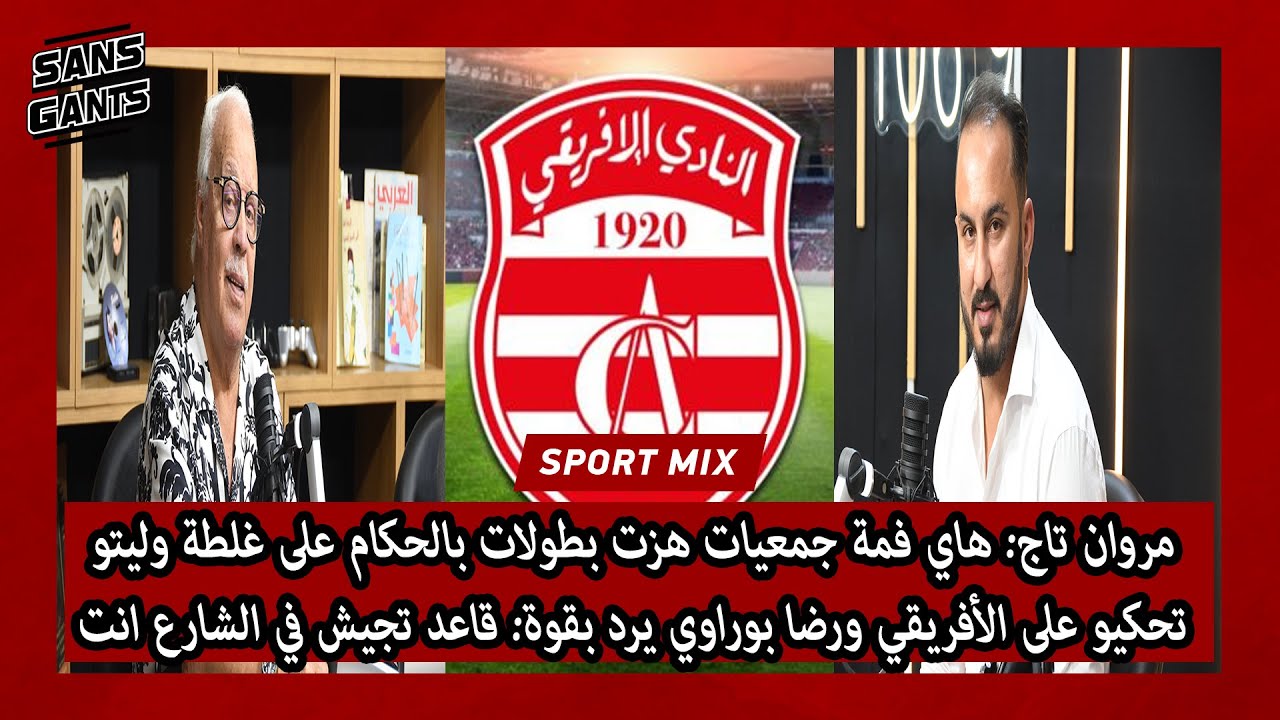تاج:فمة جمعيات هزت بطولات بالحكام على غلطة وليتو تحكيو على الأفريقي وبوراوي يرد: قاعد تجيش في الشارع