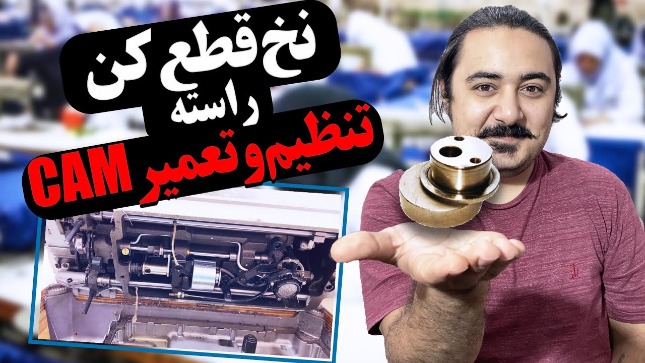 علت کار نکردن نخ قطع کن راسته | آموزش تعمیر چرخ خیاطی