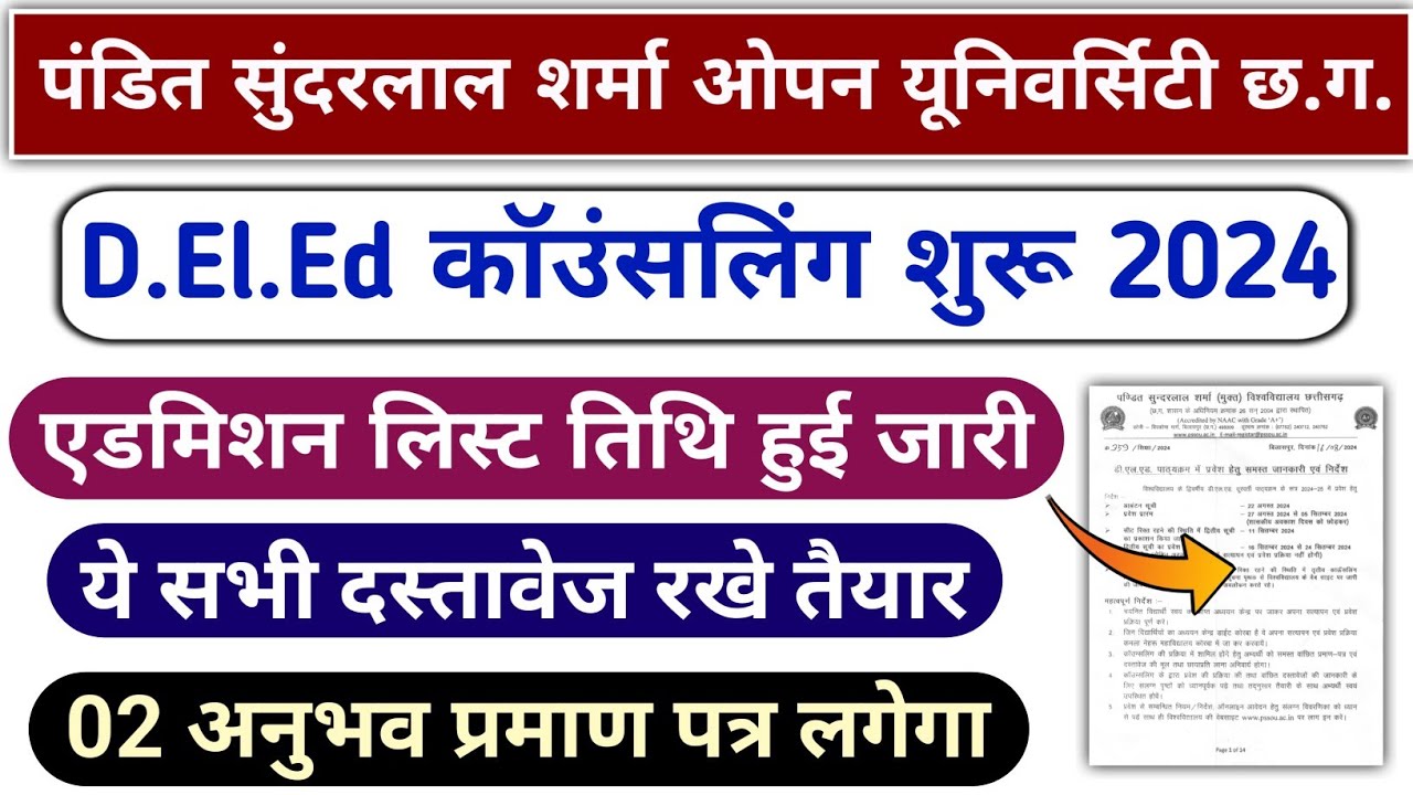 Pssou Deled Counselling 2024 | sundarlal sharma university Deled admission allotment list date जारी
