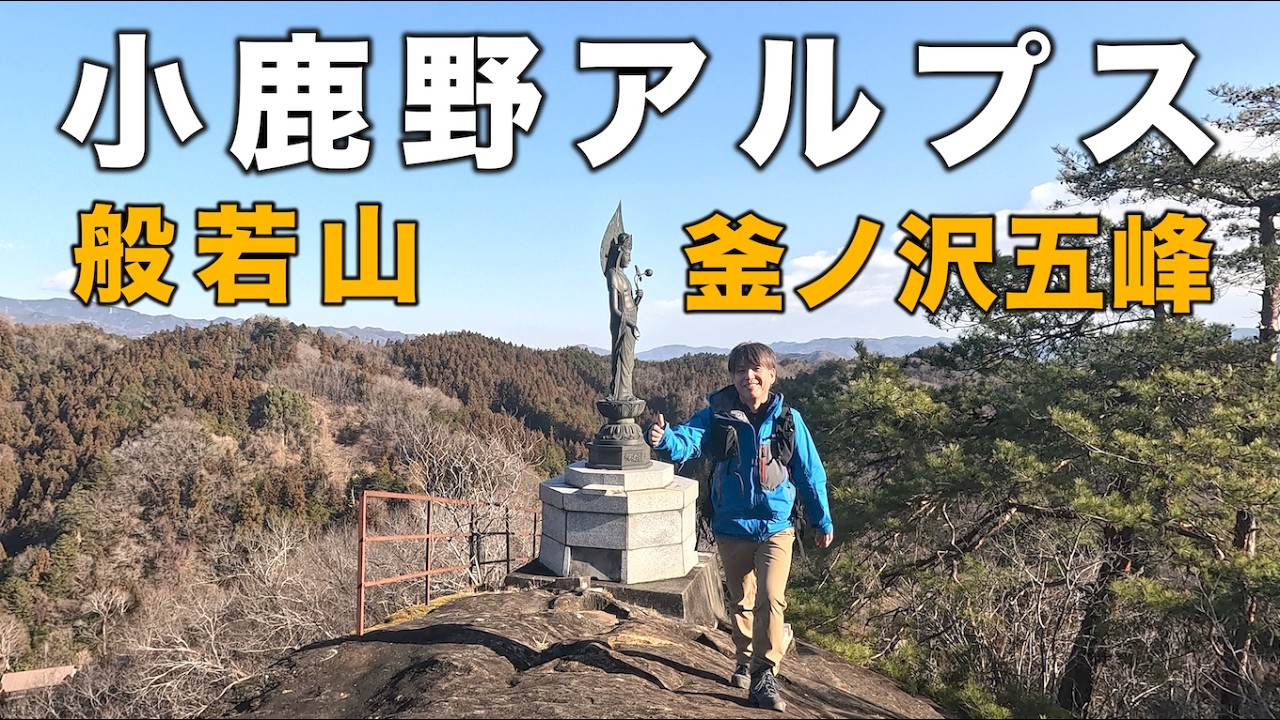【小鹿野アルプス】岩稜歩きが楽しい！アスレチックな秩父のご当地アルプス【般若山・釜ノ沢五峰】