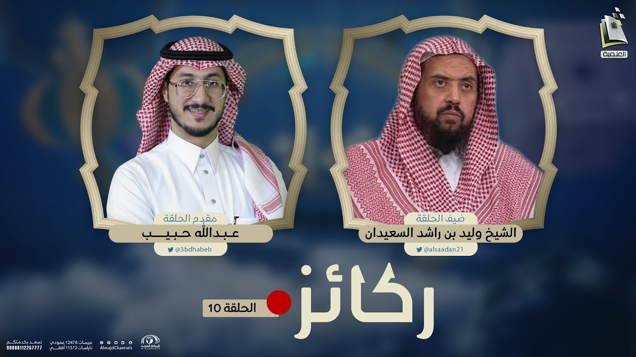برنامج ركائز 10 | النوازل في باب الرقية 2