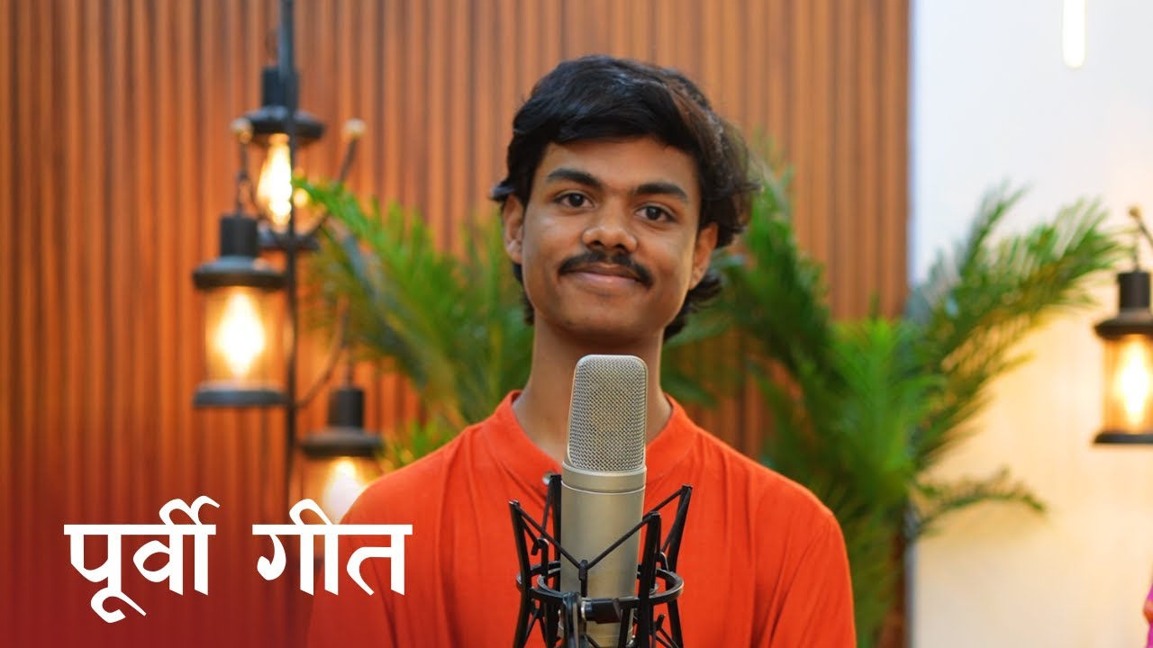 उड़ती चिड़ैया से (पूर्वी) - अयाची ठाकुर