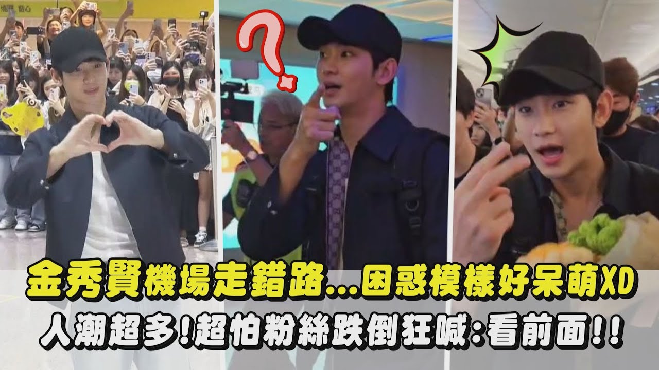 【歐巴來啦】金秀賢機場走錯路...困惑模樣好呆萌XD 人潮超多!超怕粉絲跌倒狂喊:看前面!!｜完全娛樂