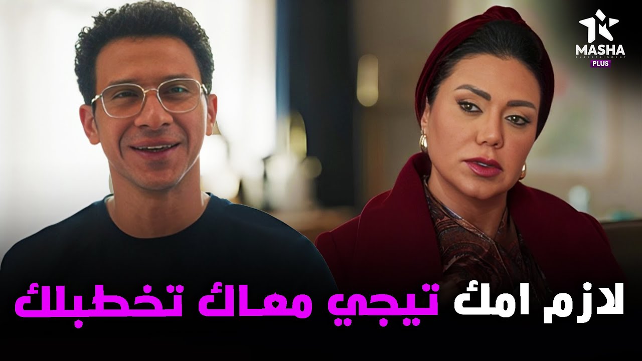 هتمووت من الضحك علي محمد لما حماته طلبت منه انه يجيب امه معاه عشان يتقدم لبنتها 😂😂