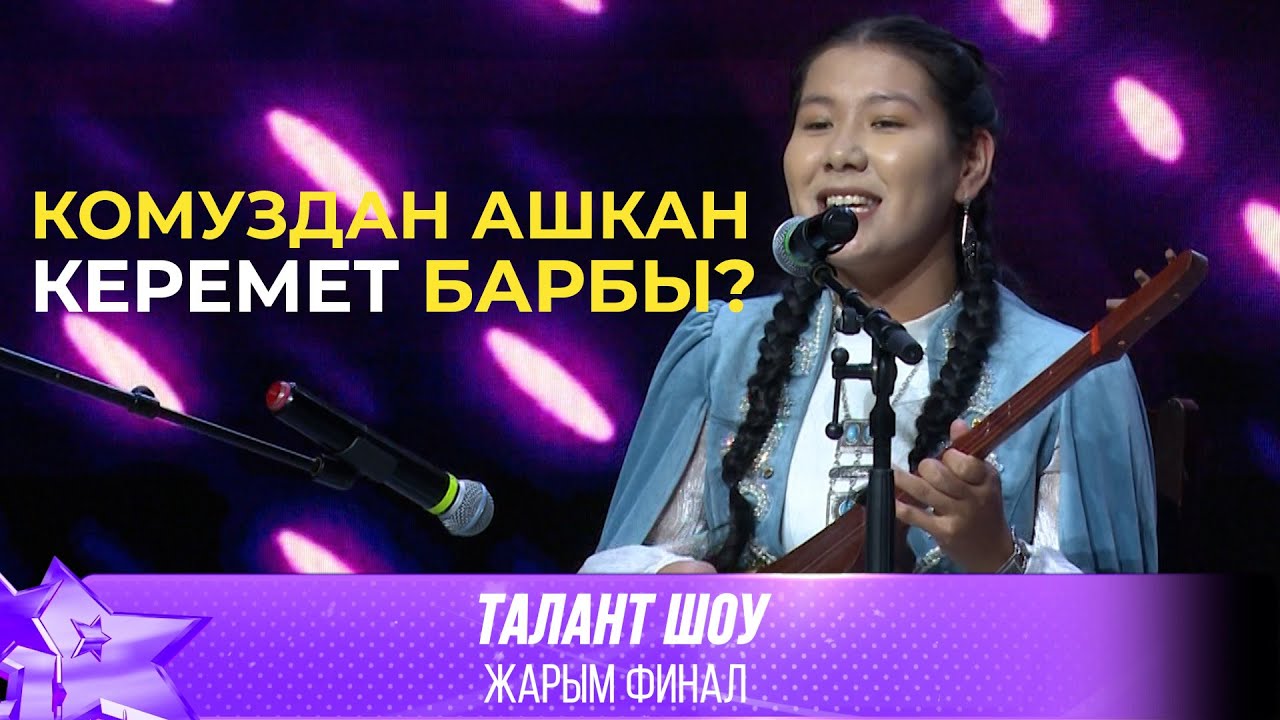 Талант Шоу | Айымкан Калилова - Сизге / Көрүшкөнчө | ЖАРЫМ ФИНАЛ