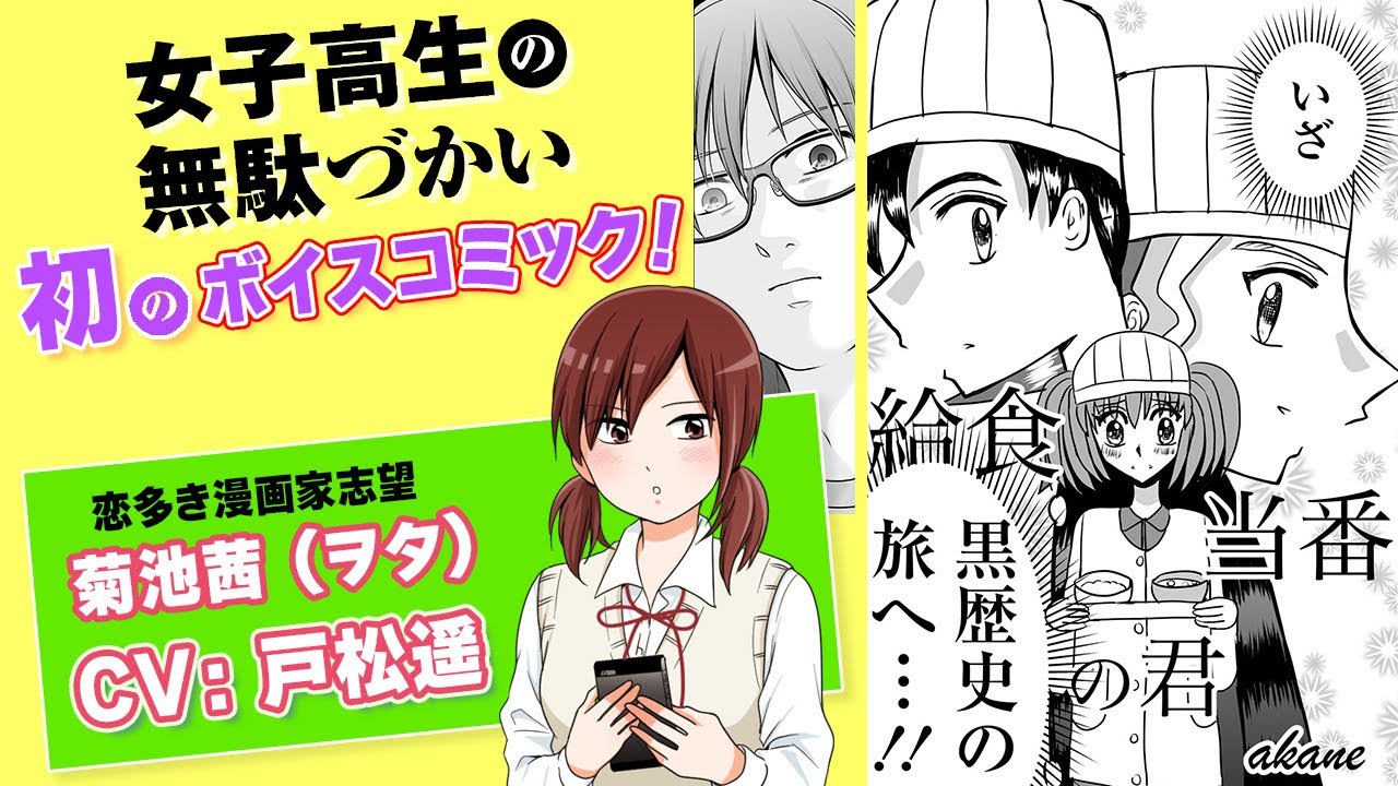 【CV：戸松遥】ヲタの原点を描いたお話！『女子高生の無駄づかい』ボイスコミック