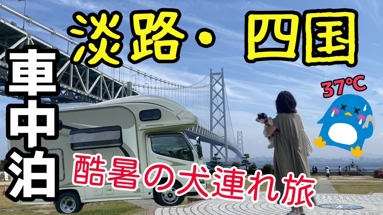 【車中泊旅・淡路四国＃1】酷暑の犬連れキャンピングカー旅　淡路島の道の駅めぐり