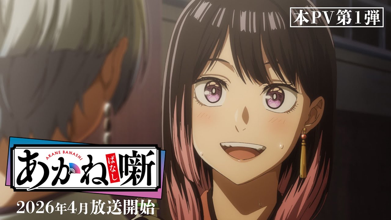 TVアニメ『あかね噺』本PV第1弾｜2026年4月放送開始！