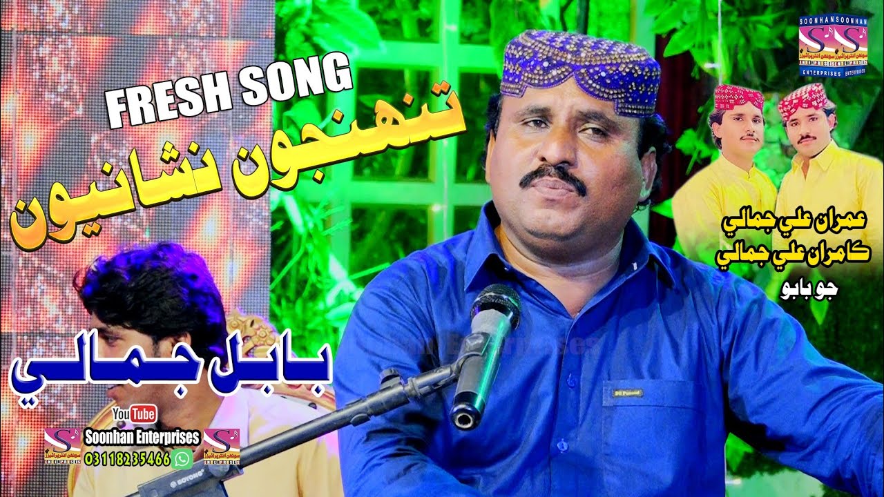 Tuhnjoun Nishaniyo I Babal Jamali I Album 01 I Soonhan Enterprises I