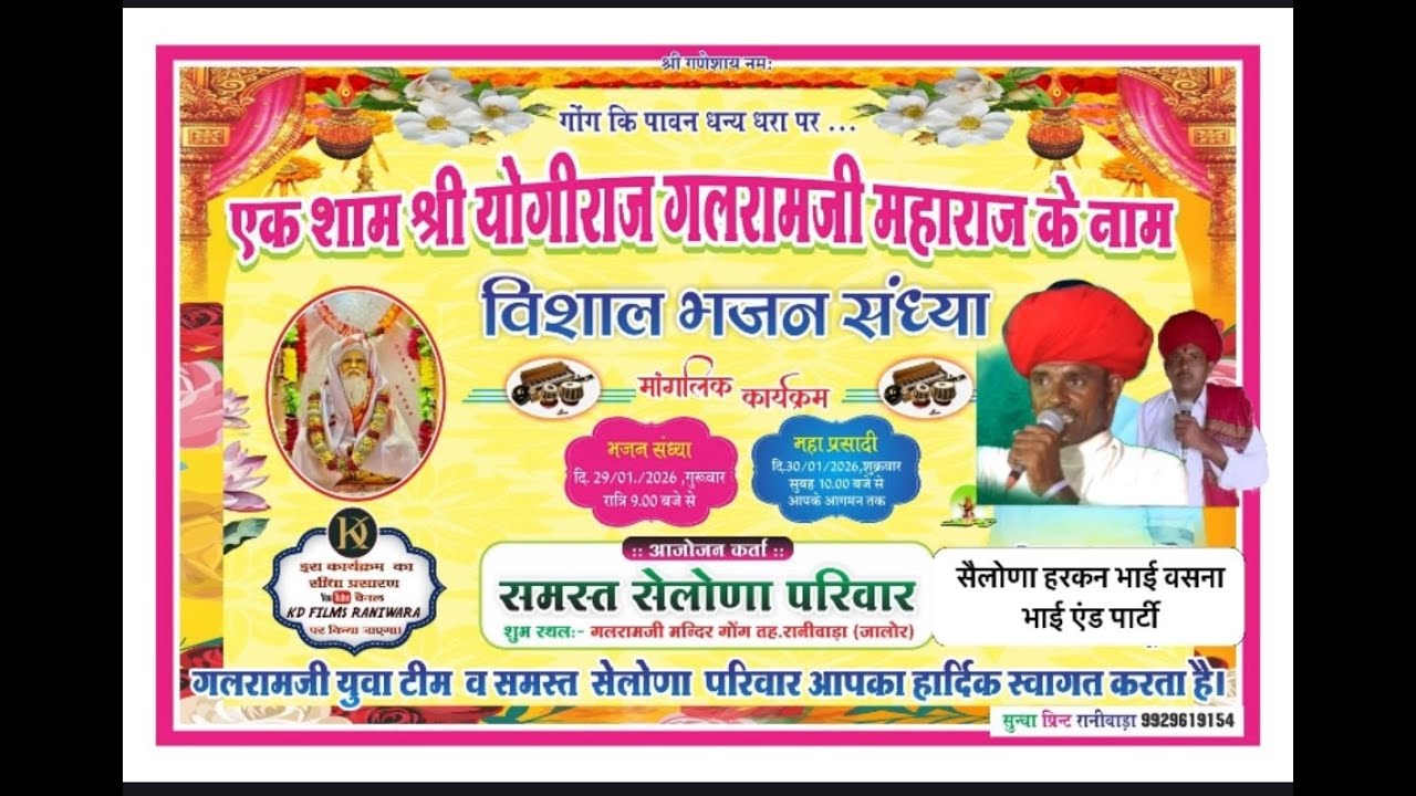 गोंग (रानीवाड़ा) से लाईव | योगिराज श्री गलरामजी महाराज के नाम | भजन संध्या | हरसन भाई , वसना भाई