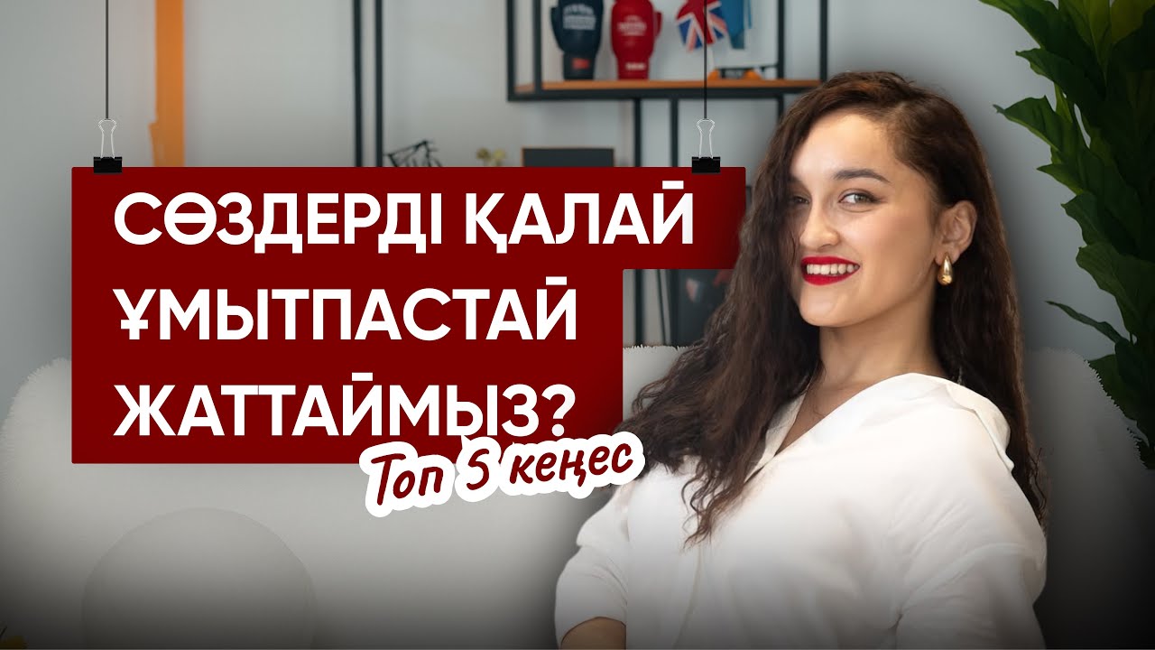 СӨЗДЕРДІ ҚАЛАЙ ҰМЫТПАСТАЙ ЖАТТАЙМЫЗ? I ТОП 5 КЕҢЕС📌