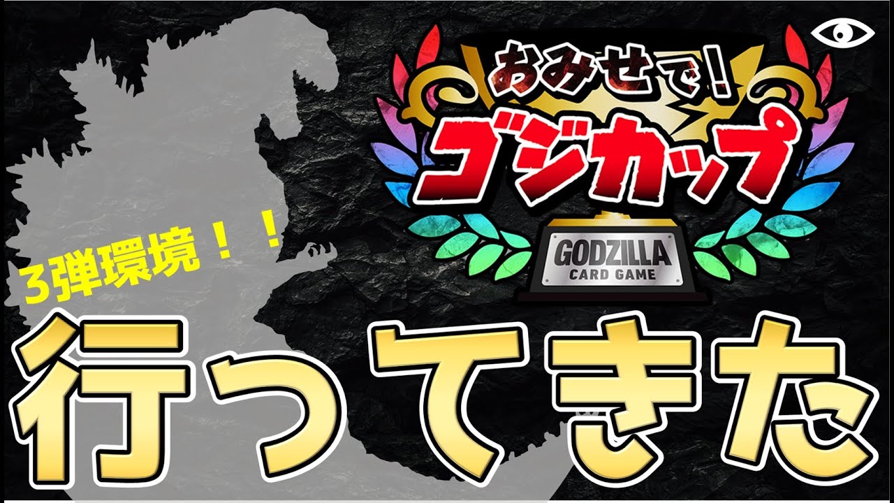 【ゴジカ】お店でゴジカップ行ってきました＆対面考察【ゴジラカードゲーム】