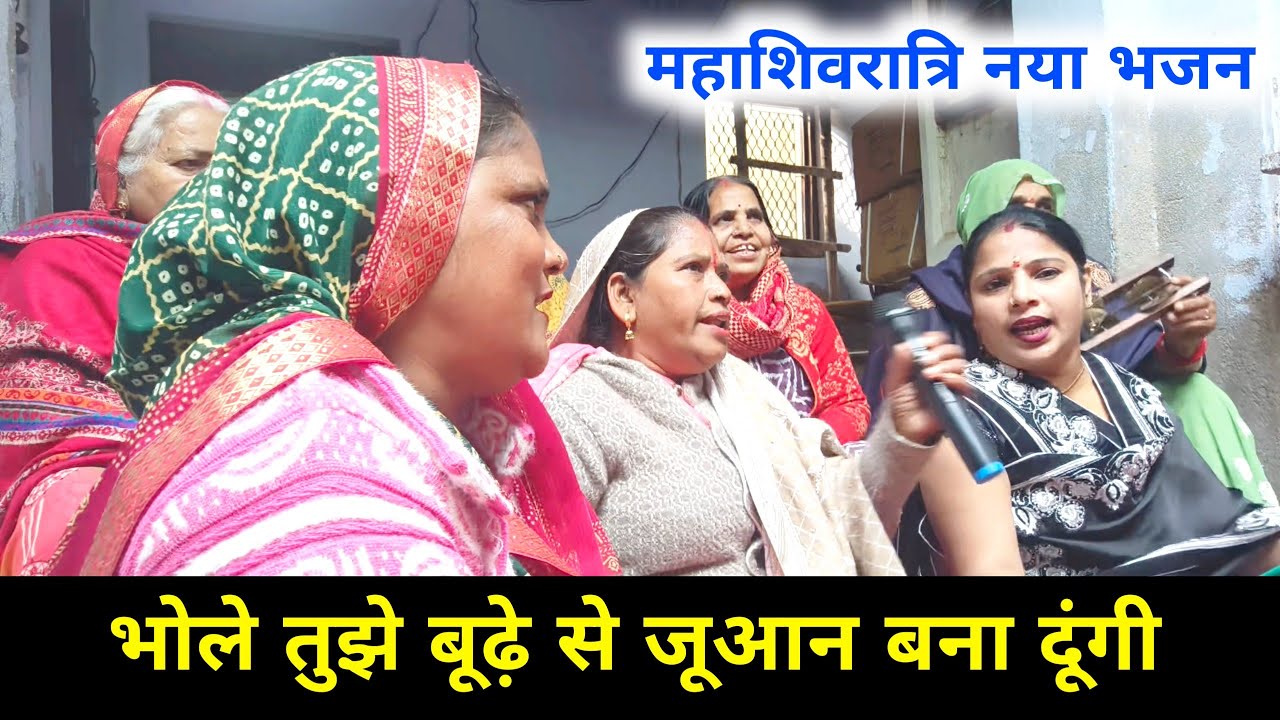 #शिवरात्रिस्पेशल🌺🌿 भोले तुझे बूढ़े से जूआन बना दूंगी--🌺☘️ महाशिवरात्रि नया भजन🙏🏻🕉️ Shivratri Bhajan 