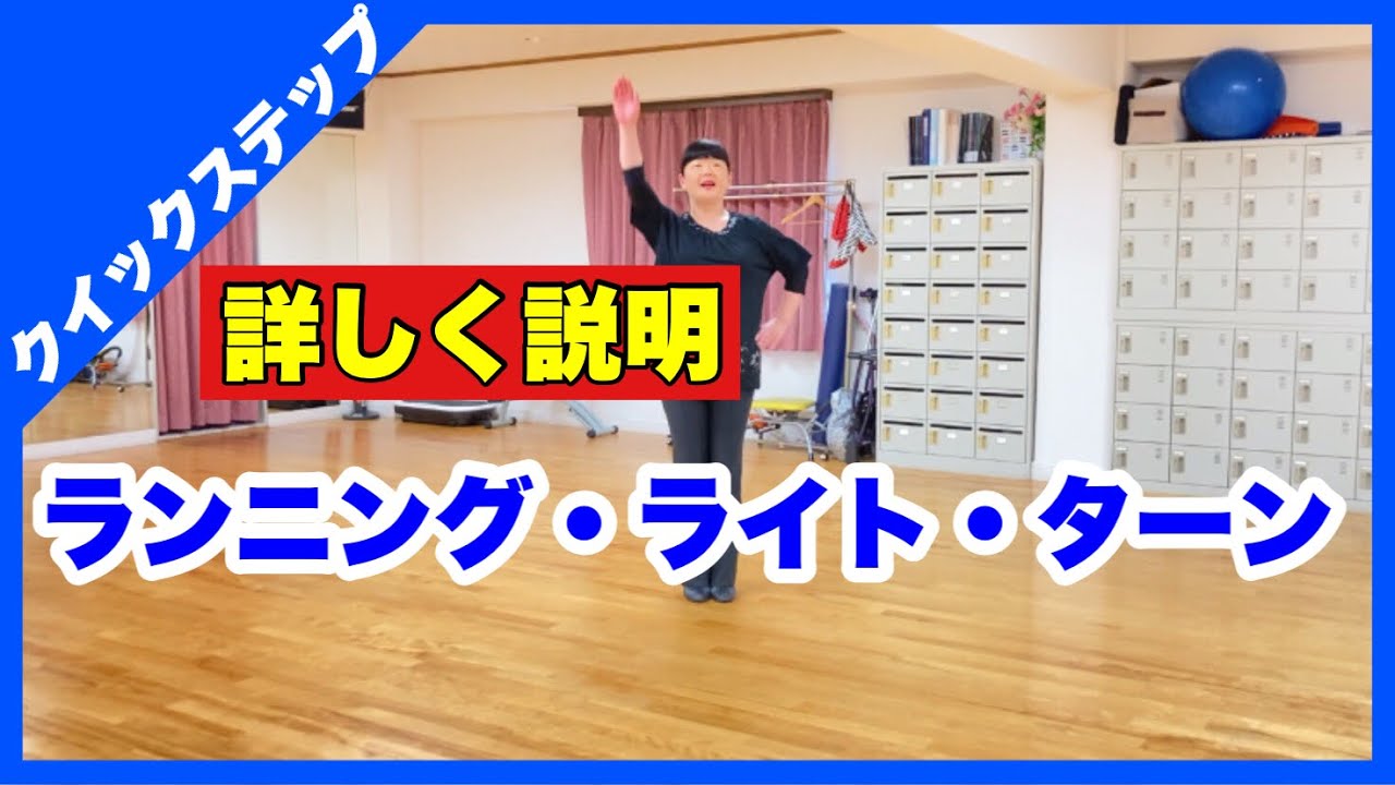 クイックステップ【ランニング・ライト・ターン】詳しく説明