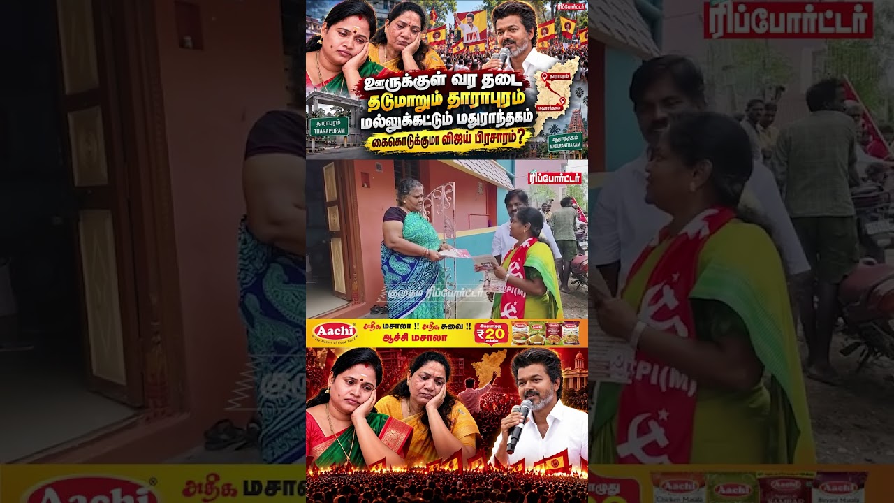 மக்கள் மத்தியில் தவெக மீது அதிருப்தியா? | Dharapuram,  Maduranthakam | Election 2026