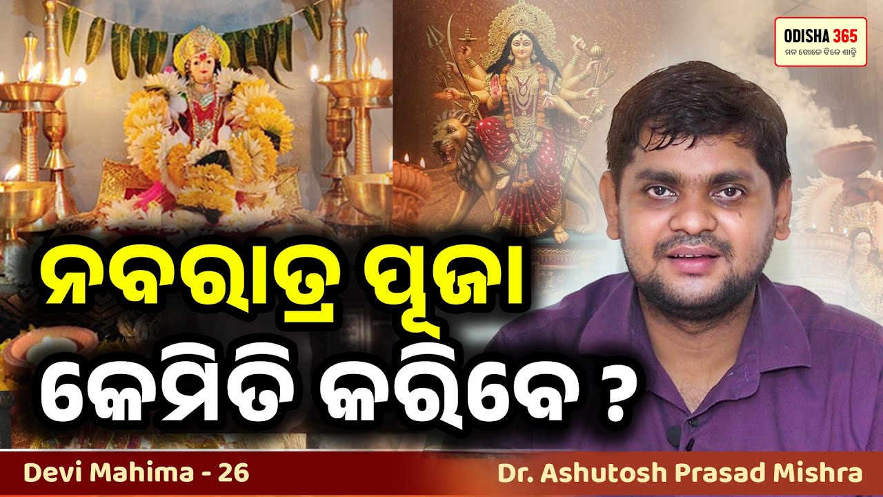 Nabaratra Puja Kemiti Karibe | Devi Mahima 26 | Dr. Ashutosh Prasad Mishra | Odisha 365