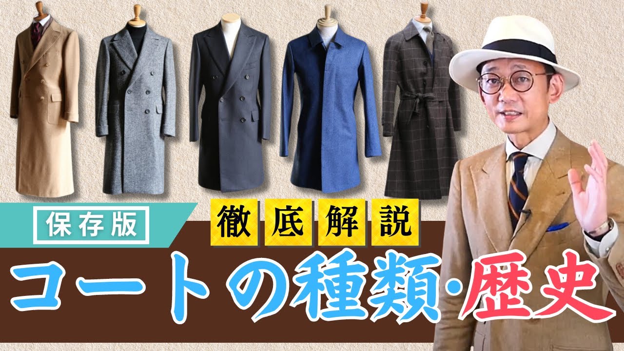 【完全保存版】コートの種類と歴史を徹底解説｜チェスターからポロコートまで奥が深いメンズコート