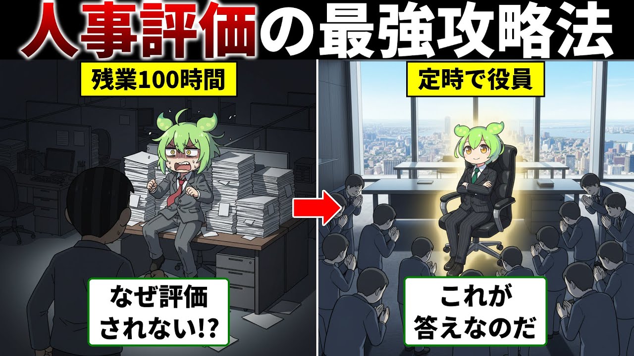 【残酷な真実】99%が勘違いしている「評価される人」の正体&hellip;『人事の超プロが明かす評価基準』をずんだもんが完全攻略