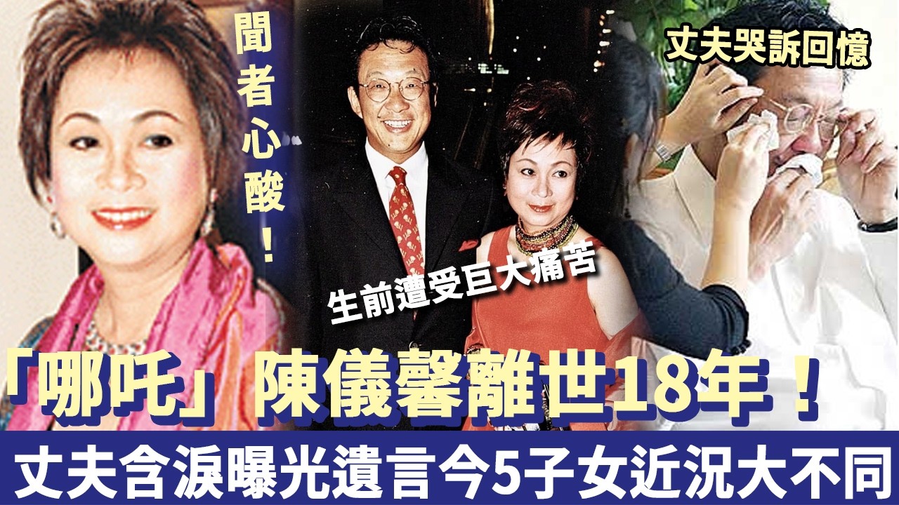 聞者心酸！「哪吒」陳儀馨離世18年，丈夫含淚曝光遺言，生前曾經遭受巨大痛苦，如今5個子女近況大不同！