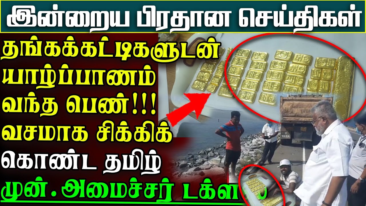 யாழில் சற்றுமுன் பரபரப்பு - வசமாக சிக்கிக்ய முன்.அமைச்சர் - தங்கம் கடத்திவந்த பெண் | பிரதானசெய்திகள்
