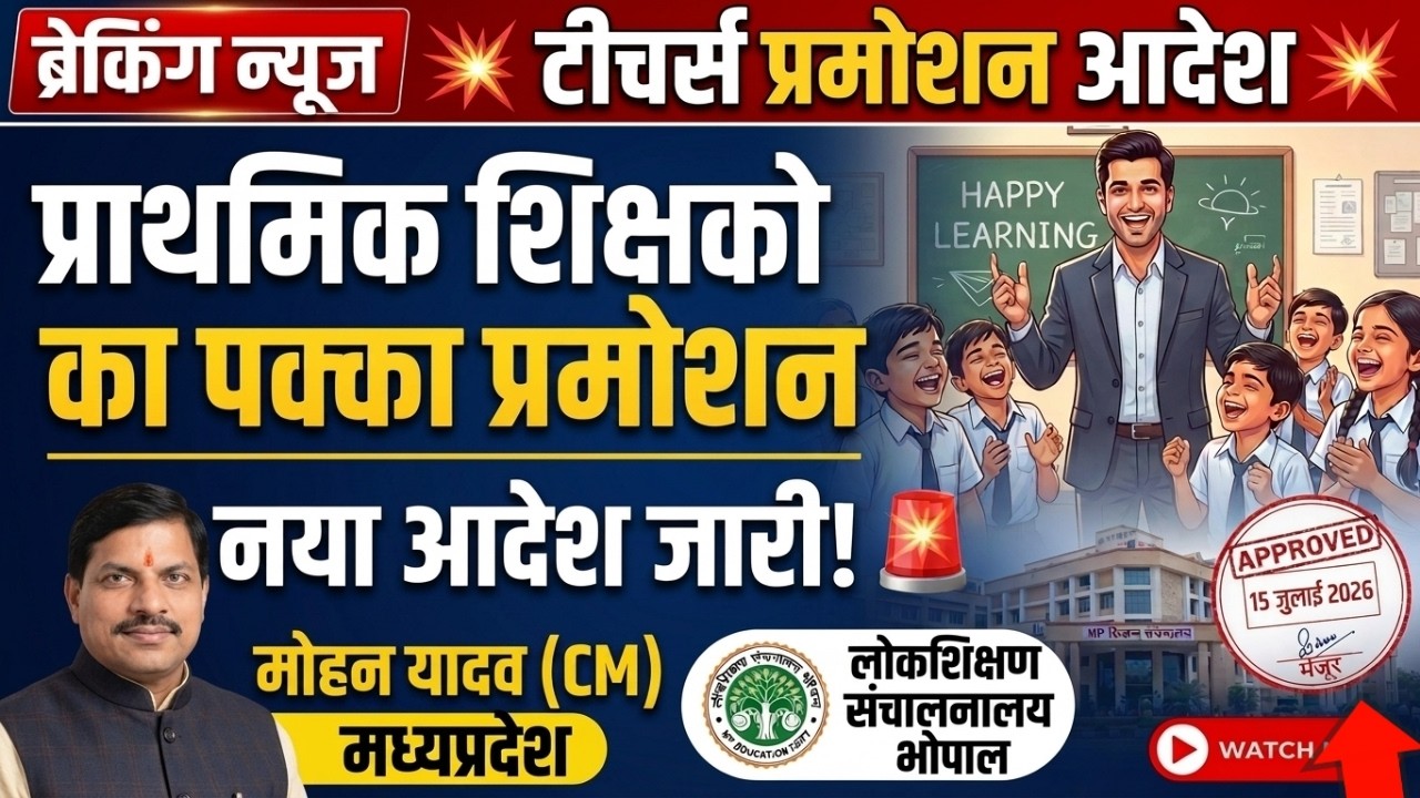टीचर्स प्रमोशन आदेश जारी | teacher promotion latest news | MP teacher promotion list |शिक्षक प्रमोशन