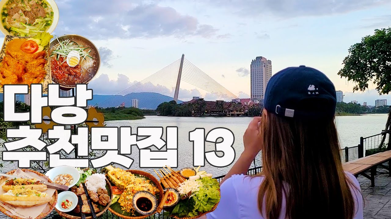 베트남 다낭 추천맛집 13곳 / 한시장 부근 베스트 맛집 / 한국사람에게 인기많은 다낭 식당 솔직 후기 꼭 보시고 베트남 여행 가세요