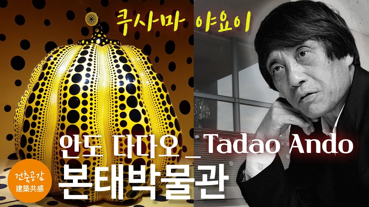 [안도 다다오] 본태박물관_bonte museum, '안도 다다오'가 바라본 '건축'과 '자연'에 대해...
