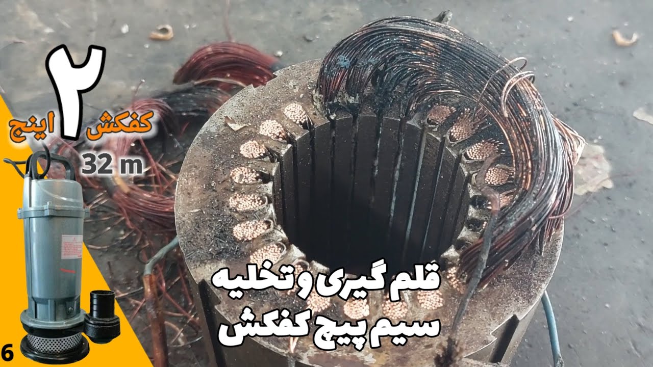 قلم گیری، سر زدن و تخلیه سیم پیچ کفکش🪚