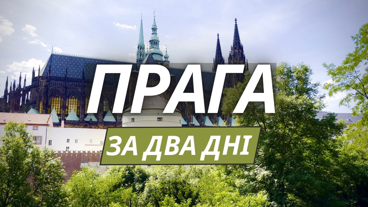 Прага за 2 дня: обзор самых популярных достопримечательностей