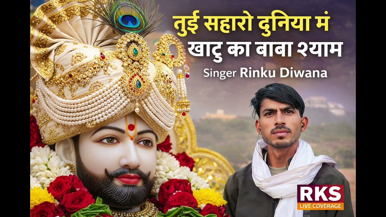 तूई सहारो दुनिया में | खाटू का बाबा श्याम | Singer Rinku Diwana | Latest Khatu Shyam Bhajan 2026