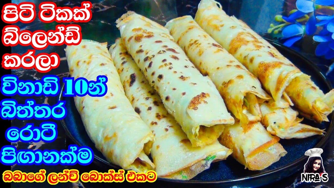 මේ විදිහට බිත්තර රොටී හදලා බලන්න මාරම ලේසියි පට්ට රසයි | egg roti | biththara roti | egg parota