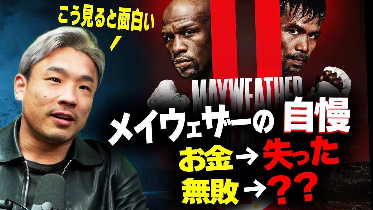 メイウェザーvsパッキャオ2の見どころ＆Netflixエンターテインメントマッチについての対談