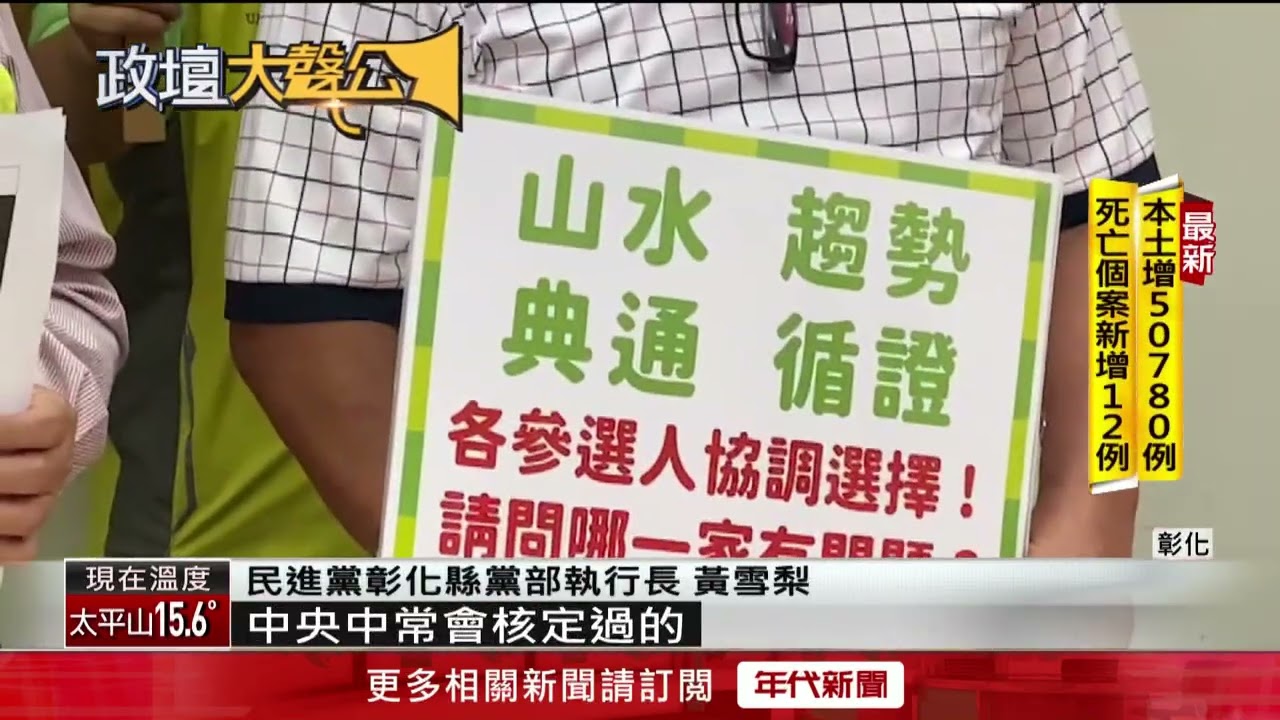 彰化初選前夕爆「民調黑箱」？ 綠營黨部駁斥：要求道歉