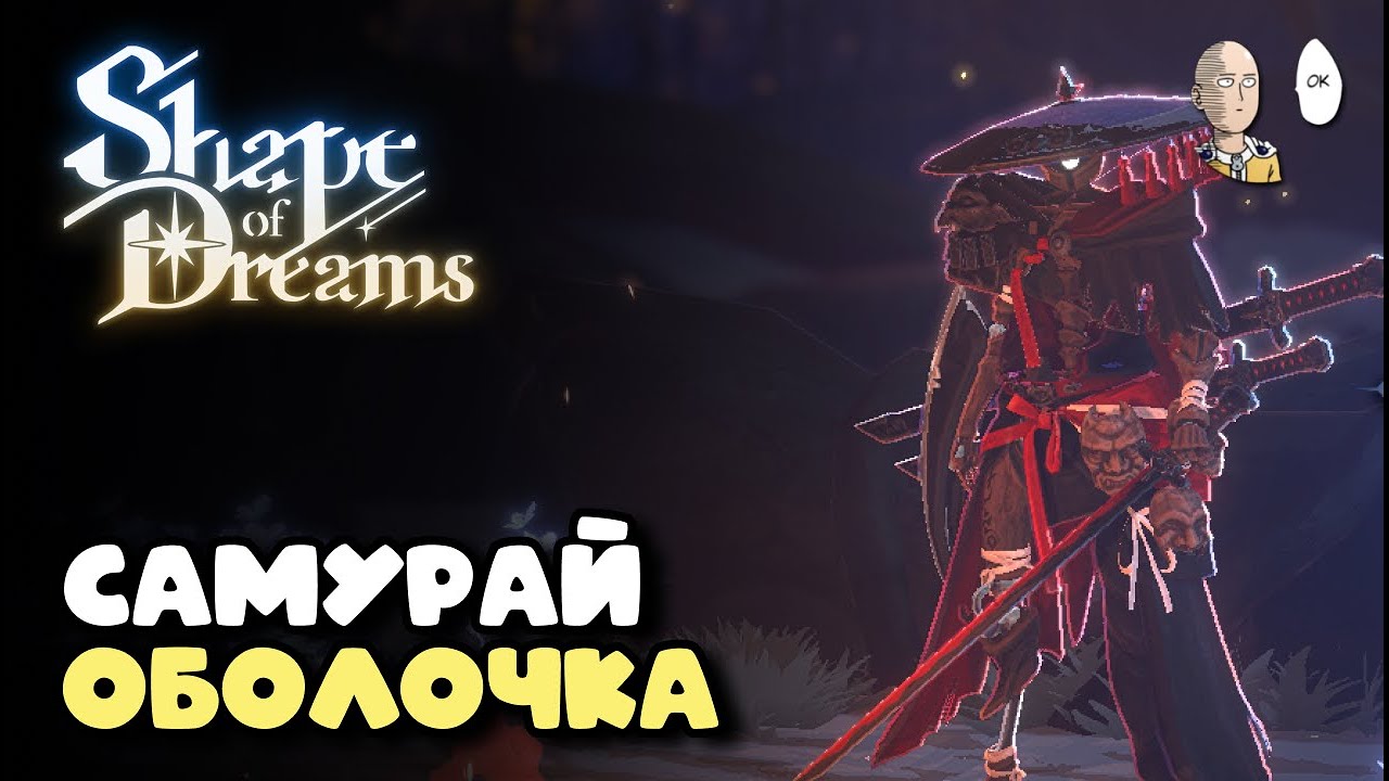 3 сложность и Оболочка на медленных мощных тычках. | Shape of Dreams #2