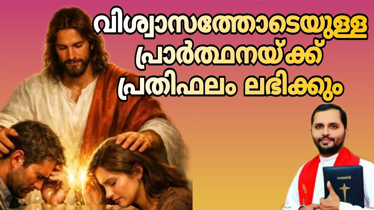 ♥️അങ്ങുതന്നെയാണ്‌ എനിക്കു സുരക്‌ഷിതത്വം നല്‍കുന്നത്‌♥️ #frmathewvayalamannil