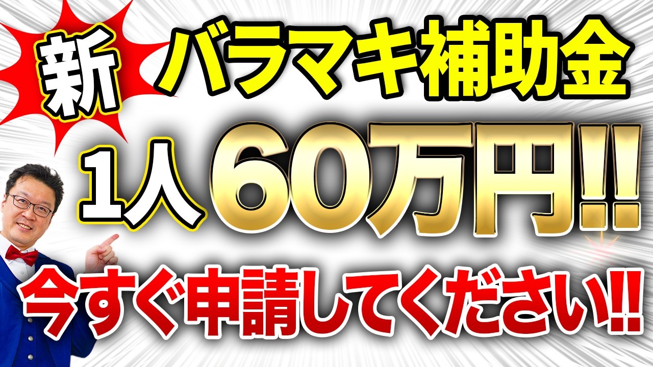 【速報】一人60万円貰える「超ヤバい補助金」が遂に出ました！！個人事業・経営者の方は今すぐ申請してください！！