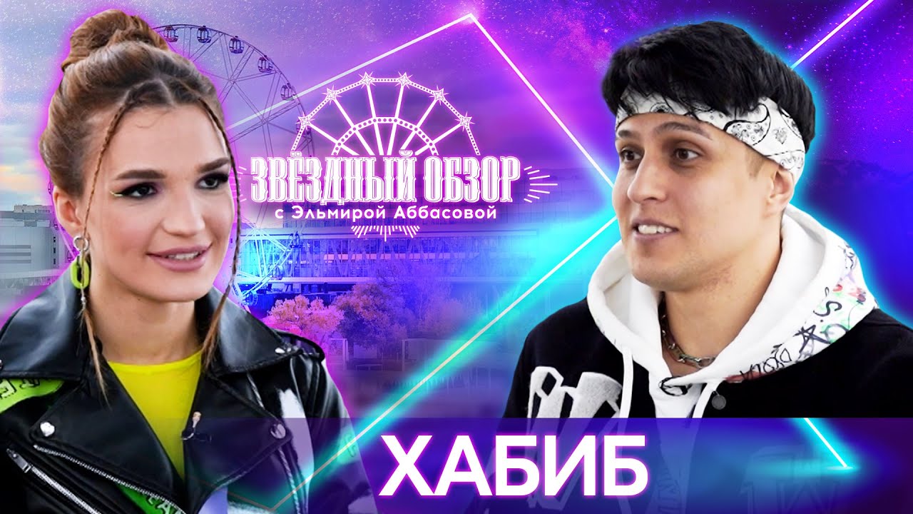 «ЗВЕЗДНЫЙ ОБЗОР» с Эльмирой Аббасовой /// ХАБИБ