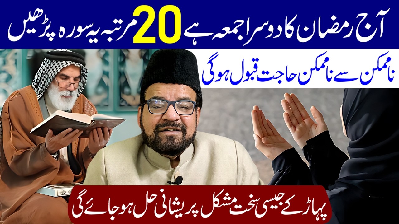 Kal Ramzan Ki Dusri Jumerat Hai 20 Martaba Ye Surah Padhe | Maulana Abid Bilgrami
