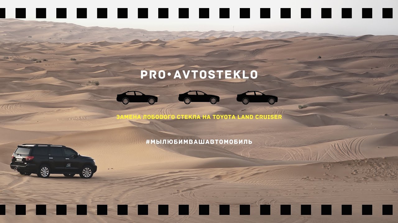 🟡Замена лобового стёкла на TOYOTA LAND CRUISER
