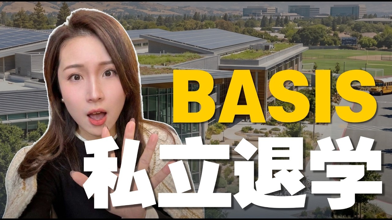思考两个月,我让孩子从硅谷basis退学... 硅谷教育 | 硅谷私立 | AI