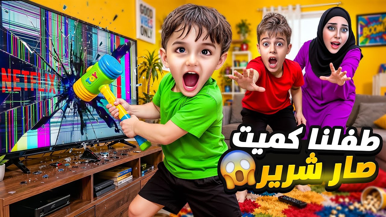 كميت طفل شرير😱/صار يعذبنا😭