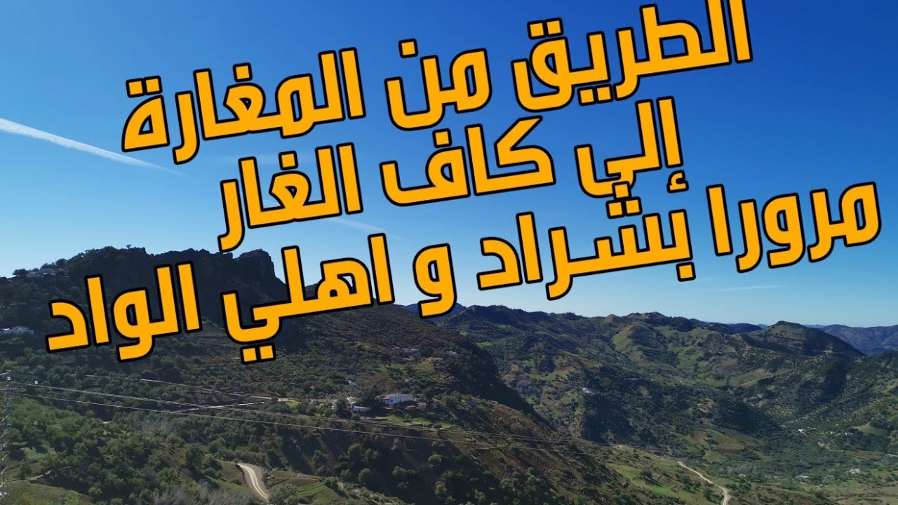 الطريق الرابط بين مغارة كاف الغار و مركز الجماعة مرورا بشراد و أهلي الواد.