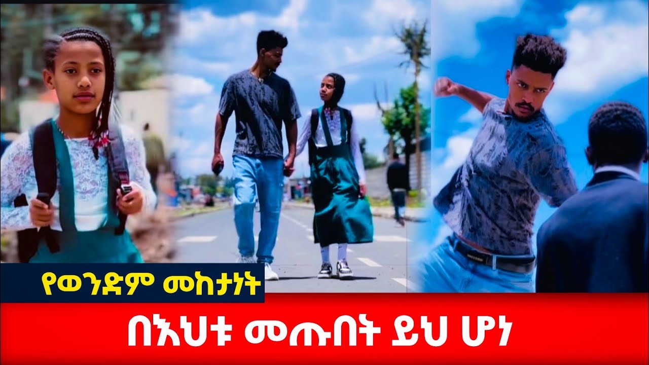 በእህቱ መጡበት እንዲህ አደረጋቸው #አፍላፍቅር