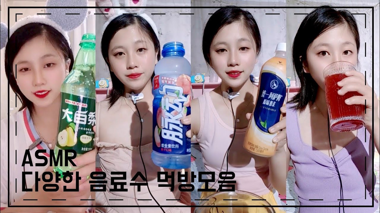 ASMR Water Sparkling Drink DrinKing Sounds SHOW 다양한 음료수 탄산음료 먹방 원샷모음#46