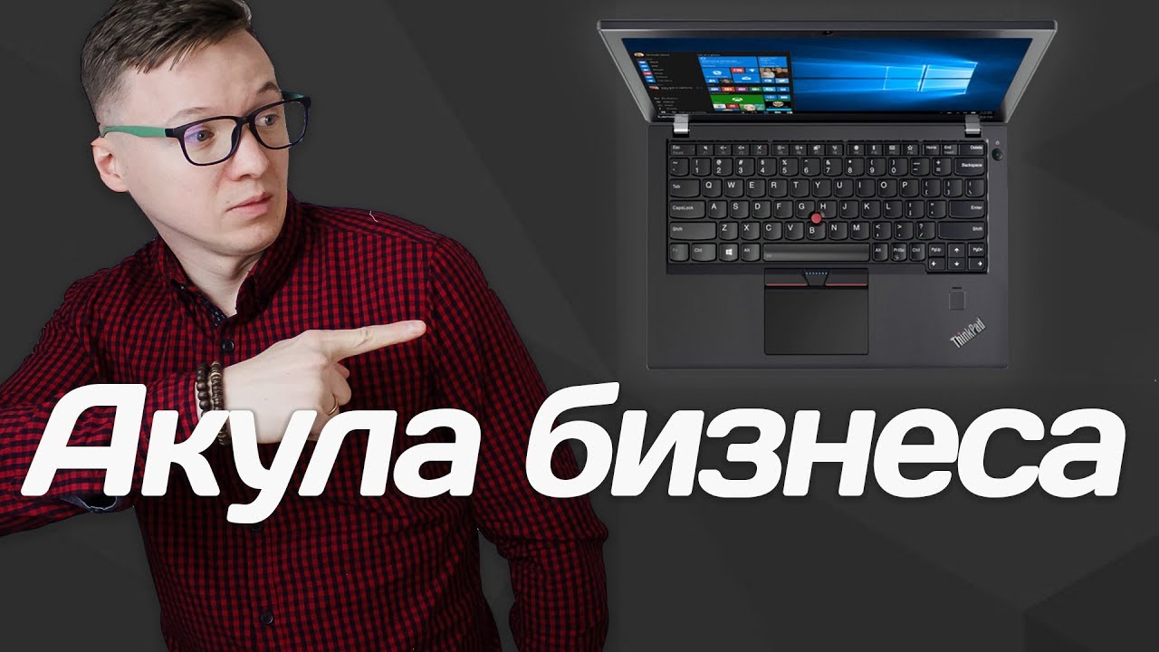 Lenovo ThinkPad X270: компактный, мощный, долгоиграющий